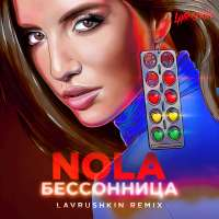 NOLA Бессонница (Lavrushkin Remix) (Single)