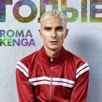 Roma Kenga Голые (Single)