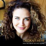 Наталия Власова Обожай меня (Single)