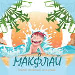 МАКФЛАЙ Такой зелёный и глупый (Single)