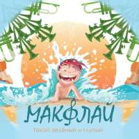 МАКФЛАЙ Такой зелёный и глупый (Single)