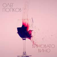 Олег Попков Виновато вино (Single)