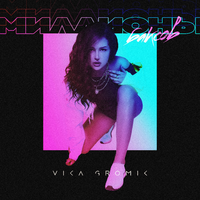 Vika Gromik миллионы баксов (Single)