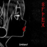 SHENA? 8 грех