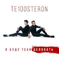 Те100стерон Я буду тебя целовать (Single)