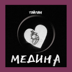 Тайпан Медина
