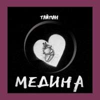 Тайпан Медина