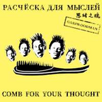 GARIWOODMAN Расчёска для мыслей (Single)