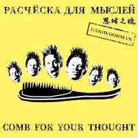GARIWOODMAN Расчёска для мыслей (Single)