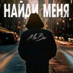 MaBu Найди меня (Single)