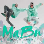MaBu На всю планету (Single)