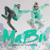 MaBu На всю планету (Single)