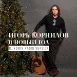 Игорь Корнилов В Новый Год (DJ Fomin Radio Version) (Single)