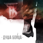 7Б Душа бойца (Single)