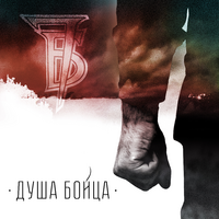 7Б Душа бойца (Single)
