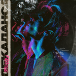 Марк Тишман Звёзды декаданса (EP)