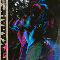 Марк Тишман Звёзды декаданса (EP)