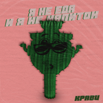 Кравц Я не еда и я не напиток (Single)