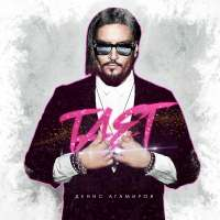 Денис Агамиров Тает (Single)