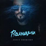 Денис Агамиров Волнами (Single)