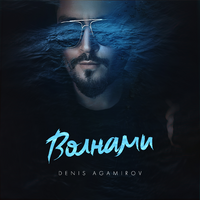Денис Агамиров Волнами (Single)