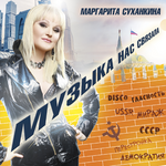 Маргарита Суханкина Музыка нас связала