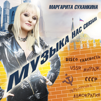 Маргарита Суханкина Музыка нас связала