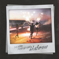 Делори, МАКФЛАЙ Навечно (Single)