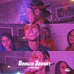 Yung Sheikh Деньги звонят (Single)