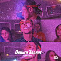 Yung Sheikh Деньги звонят (Single)