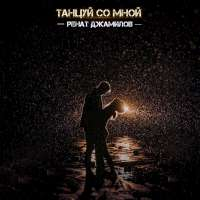 Ренат Джамилов Танцуй со мной