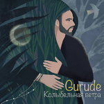 Gurude Колыбельная ветра (Single)