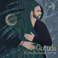 Gurude Колыбельная ветра (Single)