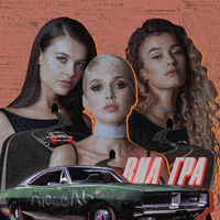 ВИА ГРА ЛюбоЛь (Single)