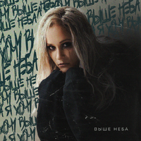 Катя Кокорина Выше неба (Single)