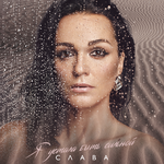 Слава Я устала быть сильной (Single)