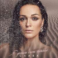 Слава Я устала быть сильной (Single)