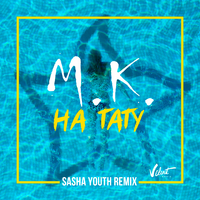 Мари Краймбрери На тату (SASHA YOUTH Remix) (Single)