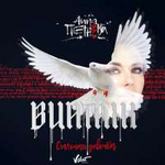 Анна Плетнёва "Винтаж" Сильная девочка