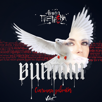 Анна Плетнёва "Винтаж" Сильная девочка