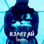 Burito Взлетай