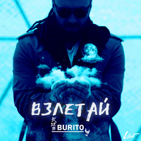 Burito Взлетай
