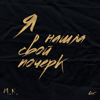 Мари Краймбрери Я нашла свой почерк (Single)