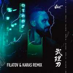 Burito О тебе (Filatov & Karas Remix) (Single)