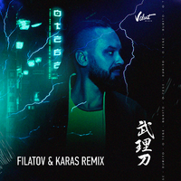 Burito О тебе (Filatov & Karas Remix) (Single)