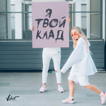 Мари Краймбрери Я твой клад (Single)