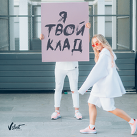 Мари Краймбрери Я твой клад (Single)