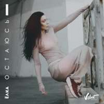 Ёлка Остаюсь (Single)