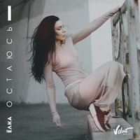 Ёлка Остаюсь (Single)