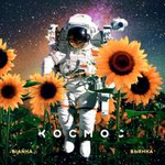 Бьянка Космос (Single)